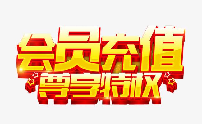 【会员及矢量图下载】--- 充值及下载教程