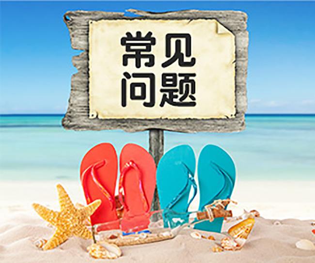 【常见问题】      常见问题与处理方法
