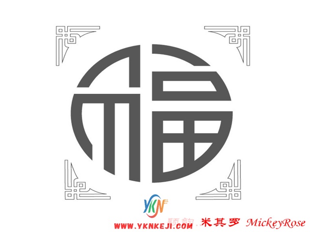 兰舍福字篇：qqsh-48
