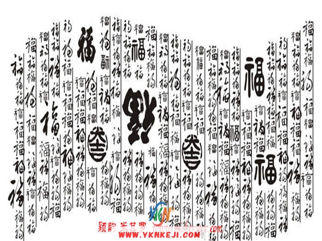 兰舍福字篇：xsf08