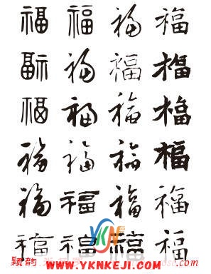 兰舍福字篇：xsf11