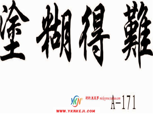 兰舍字画篇：B-101