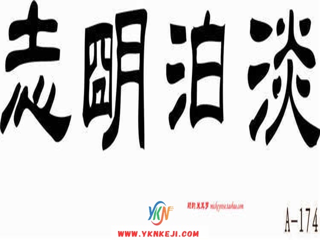 兰舍字画篇：B-104