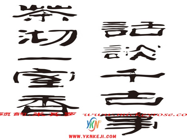 兰舍字画篇：MM-15