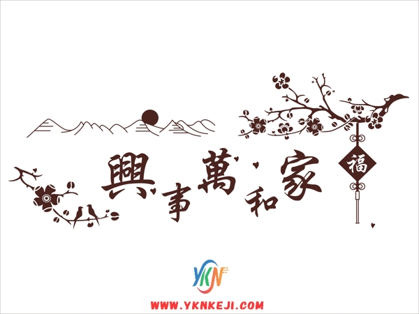 SH12 字画系列:家和万事兴