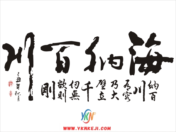 SH30 字画系列:海纳百川
