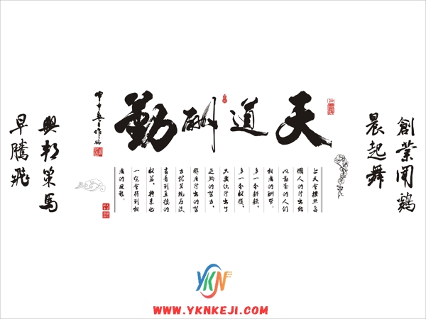 SH31 字画系列:天道酬勤